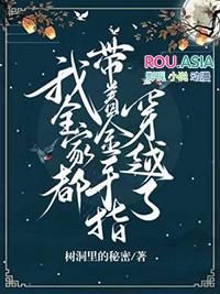 我全家都带金手指无错吧