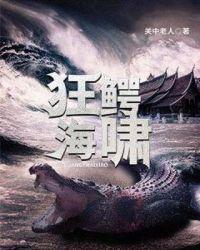 狂鳄海啸国语版免费观看