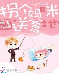 萌宝快递拐个妈咪送爹地TXT