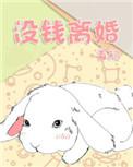没钱离婚by首初广播剧