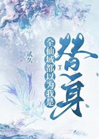 师尊成了我的贴身