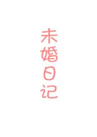 未婚妻讲的是什么