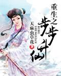 重生之步步升仙全文免费阅读123
