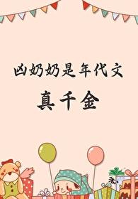 凶奶奶是年代文真千金 晋江