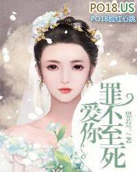 爱你罪不至死 在线 免费