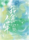 我爸今年17岁免费阅读全文