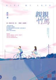 亲亲竹马谢闵行笔趣阁