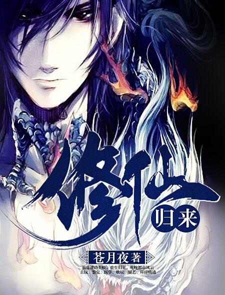 修仙归来当大佬漫画免费观看