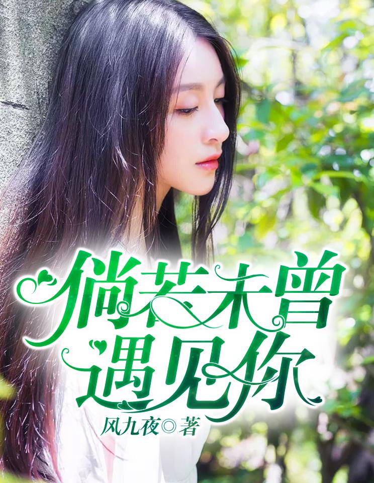 若不曾遇见