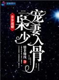 书名 步步逼婚枭少宠妻入骨