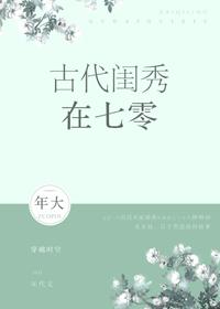 古代闺秀在七零作者年大
