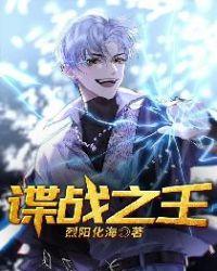 谍战之王最新笔趣阁