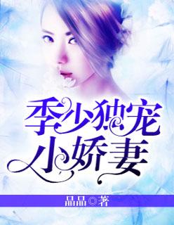季少超宠的