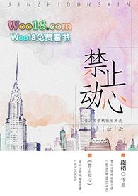 禁止动心81
