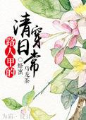 路人甲的清穿日常by秋水晴