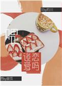 谈恋爱吗