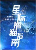 星际撸猫指南by睡神玫瑰