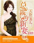天价宠儿总裁的新妻顾宇轩