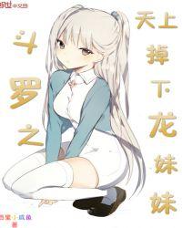 斗写之天上掉下龙