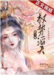 公主她只想权倾朝野