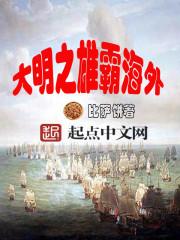 大明之雄霸海外女主角
