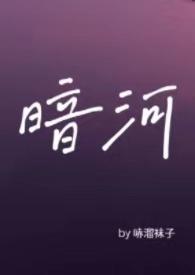 暗河by星之卡羽十八书屋