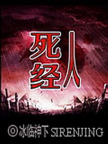 死人经故事梗概