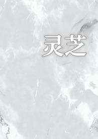 灵芝娇车