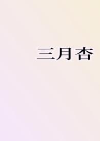 三月杏 雨夹雪