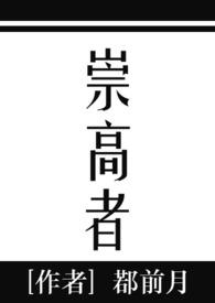 崇高者(西幻np) 作者鄀前月