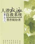 人渣反派自救系统讲的什么