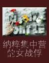 纳粹集中营的小女孩