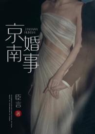 京南婚事1V1婚恋
