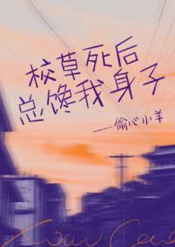 校草死后总馋我身子1v1h说