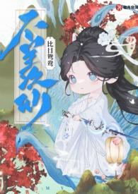 不羡仙(快穿仙侠 古言 1v1 sc)作者砌月帘风