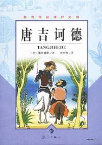 堂吉诃德主人公