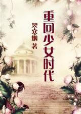 重回少女时代hp在线阅读