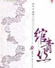 绾青丝第19章