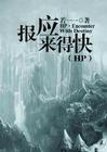 hp之报应来得快原文及翻译注释及翻译和背景