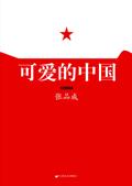 可爱的中国创作背景