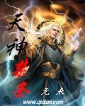 天神禁条全本