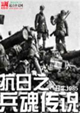 抗日之兵魂传说回家祭祖多少章