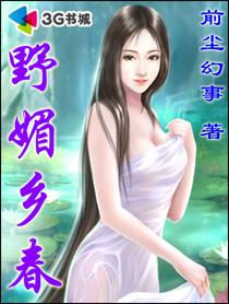 乡野春月全文