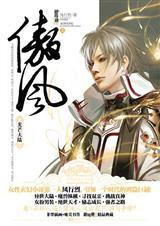 傲风什么时候完结