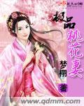 极品桃花运全文阅读免费阅读