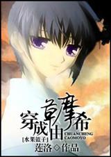 水果篮子穿成草摩由希莲洛