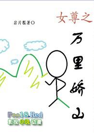 女尊之万里娇山免费阅读