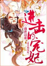 进击的宠妃剧透