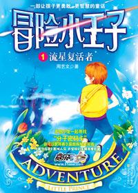 冒险小王子全集免费收听完整版