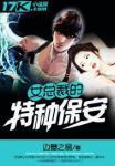 女总裁的特种保安免费阅读